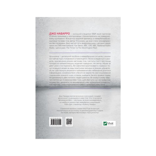 Книга Словник мови тіла. Секрети невербальної комунікації - Джо Наварро Vivat (9789669823052)