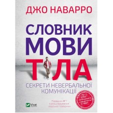 Книга Словник мови тіла. Секрети невербальної комунікації - Джо Наварро Vivat (9789669823052)