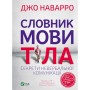 Книга Словник мови тіла. Секрети невербальної комунікації - Джо Наварро Vivat (9789669823052)