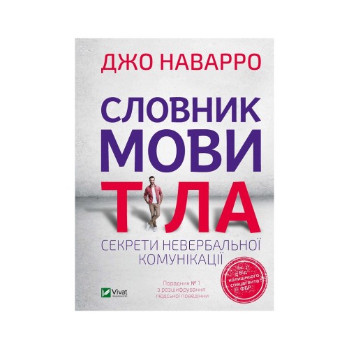 Книга Словник мови тіла. Секрети невербальної комунікації - Джо Наварро Vivat (9789669823052)