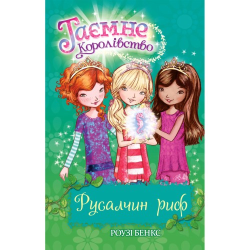 Книга Таємне Королівство. Русалчин риф. Книга 4 - Роузі Бенкс Рідна мова (9786178280116)