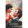 Книга До зустрічі з тобою. Книга 1 - Джоджо Мойєс КСД (9786171271302)