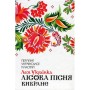 Книга Лісова пісня. Вибране - Леся Українка КСД (9786171259577)