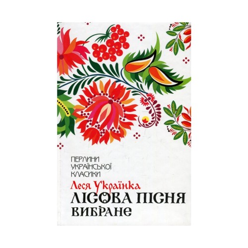 Книга Лісова пісня. Вибране - Леся Українка КСД (9786171259577)