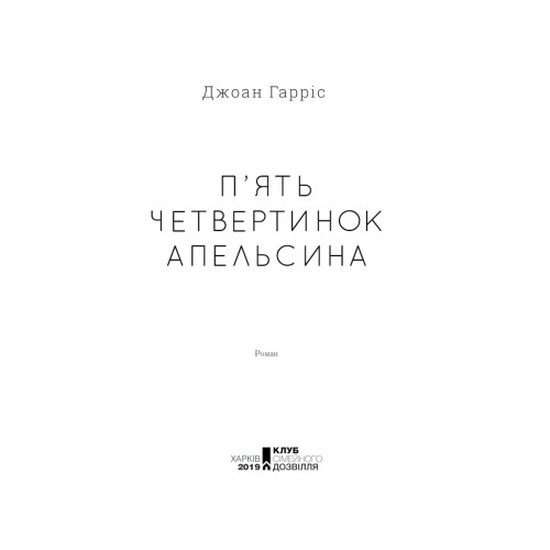 Книга П'ять четвертинок апельсина - Джоан Гарріс КСД (9786171268449)