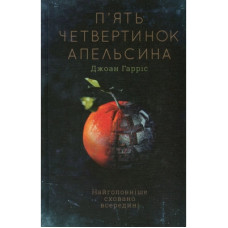 Книга П'ять четвертинок апельсина - Джоан Гарріс КСД (9786171268449)