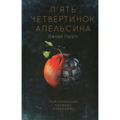 Книга П'ять четвертинок апельсина - Джоан Гарріс КСД (9786171268449)