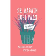 Книга Як давати собі раду. Чого ми навчилися за 50 книжками із саморозвитку - Д. Ґрінберґ, К. Майнзер Yakaboo Publishing (9786177544424)