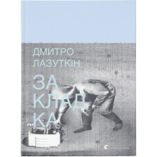 Книга Закладка - Дмитро Лазуткін Видавництво Старого Лева (9789664480045)