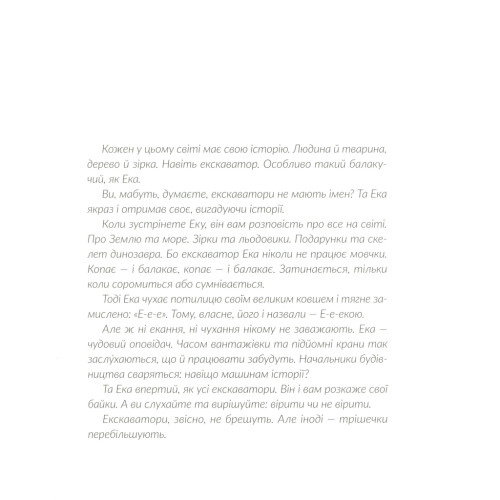 Книга Е-е-есторії екскаватора Еки - Вікторія Амеліна Видавництво Старого Лева (9786176799245)
