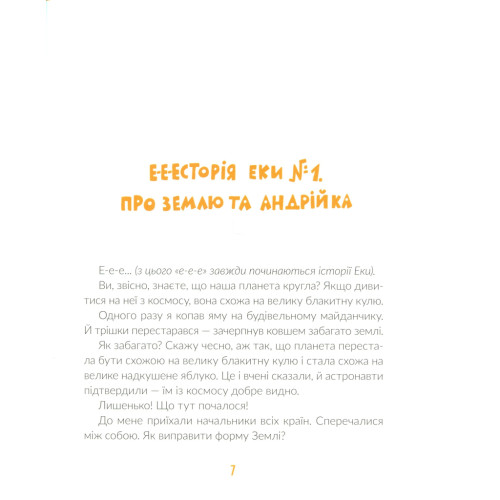 Книга Е-е-есторії екскаватора Еки - Вікторія Амеліна Видавництво Старого Лева (9786176799245)