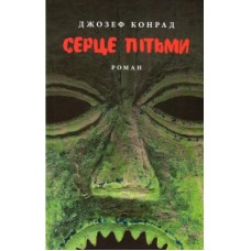 Книга Серце пітьми - Джозеф Конрад Астролябія (9786176640813/9786176641780)