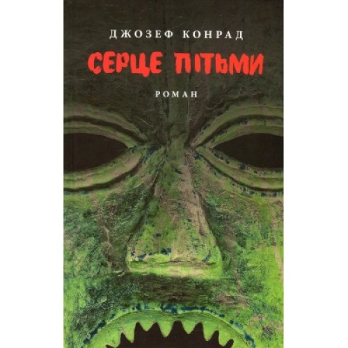 Книга Серце пітьми - Джозеф Конрад Астролябія (9786176640813/9786176641780)