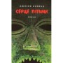 Книга Серце пітьми - Джозеф Конрад Астролябія (9786176640813/9786176641780)