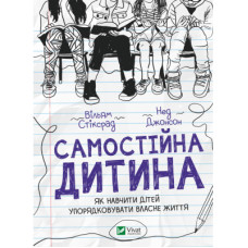 Книга Самостійна дитина: як навчити дітей упорядковувати власне життя - Вільям Стіксрад, Нед Джонсон Vivat (9789669828361)