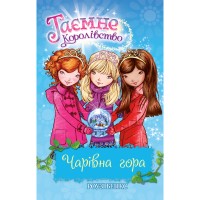 Книга Таємне Королівство. Чарівна гора. Книга 5 - Роузі Бенкс Рідна мова (9786178280123)