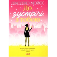 Книга До зустрічі з тобою. Книга 1 - Джоджо Мойєс КСД (9786171292994)