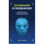 Книга Сумісний з людиною. Штучний інтелект і проблема контролю - Стюарт Рассел BookChef (9789669935021)