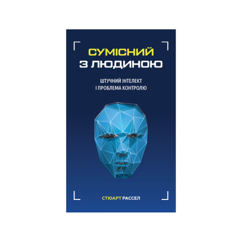 Книга Сумісний з людиною. Штучний інтелект і проблема контролю - Стюарт Рассел BookChef (9789669935021)