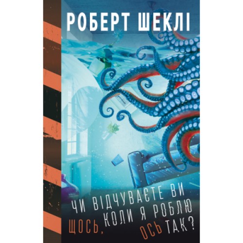 Книга Чи відчуваєте ви щось, коли я роблю ось так - Роберт Шеклі BookChef (9789669935991)