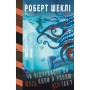 Книга Чи відчуваєте ви щось, коли я роблю ось так - Роберт Шеклі BookChef (9789669935991)