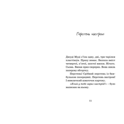 Книга Джуді Муді віщує майбутнє. Книга 4 - Меґан МакДоналд Видавництво Старого Лева (9786176793397)