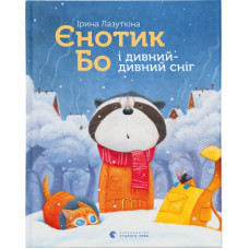 Книга Єнотик Бо і дивний-дивний сніг. Книга 2 - Ірина Лазуткіна Видавництво Старого Лева (9786176799542)