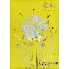 Щоденник шкільний ZiBi Flowers B5 48 аркушів (ZB.13826)