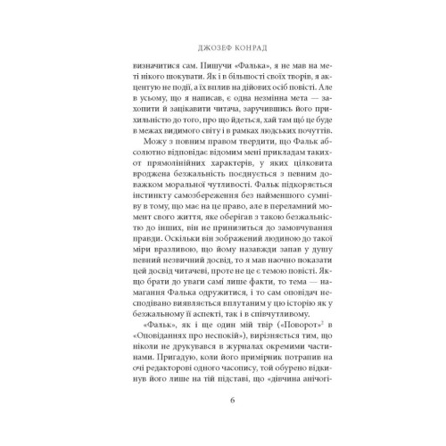 Книга Фальк. Емі Фостер. Завтра - Джозеф Конрад Астролябія (9786176641339)