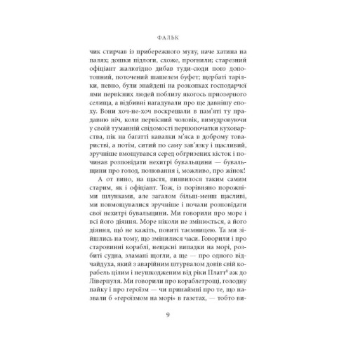 Книга Фальк. Емі Фостер. Завтра - Джозеф Конрад Астролябія (9786176641339)