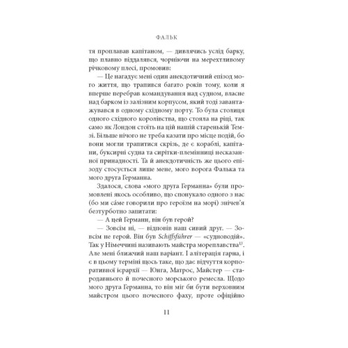 Книга Фальк. Емі Фостер. Завтра - Джозеф Конрад Астролябія (9786176641339)