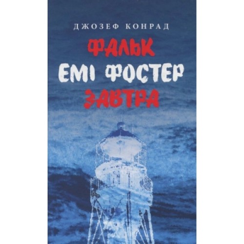 Книга Фальк. Емі Фостер. Завтра - Джозеф Конрад Астролябія (9786176641339)