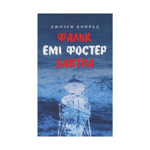 Книга Фальк. Емі Фостер. Завтра - Джозеф Конрад Астролябія (9786176641339)