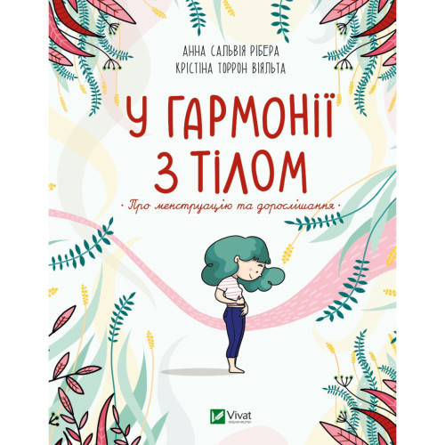 Книга У гармонії з тілом. Про менструацію та дорослішання - Анна Сальвія Рібера, Крістіна Віяльта Vivat (9789669827593)