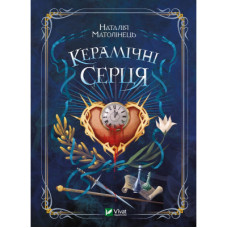 Книга Керамічні серця - Наталія Матолінець Vivat (9789669821393)