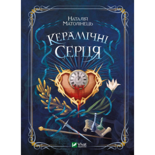 Книга Керамічні серця - Наталія Матолінець Vivat (9789669821393)