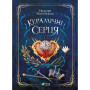 Книга Керамічні серця - Наталія Матолінець Vivat (9789669821393)