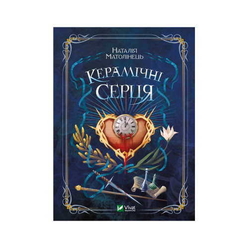 Книга Керамічні серця - Наталія Матолінець Vivat (9789669821393)