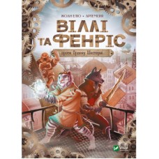 Книга Віллі й Фенріс проти Ордену Шестерні - Жоан Еліо Vivat (9789669829153)