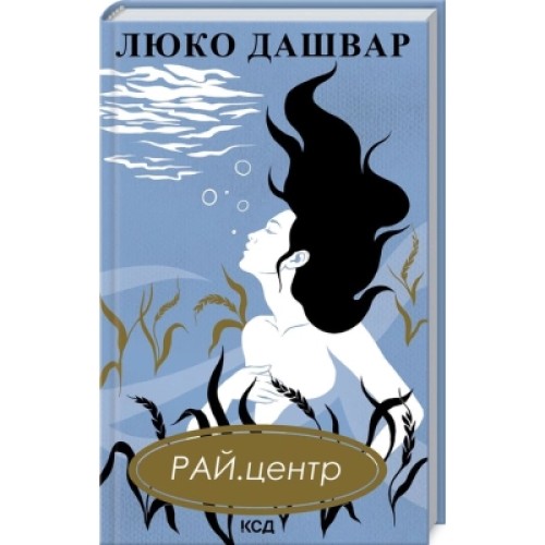 Книга РАЙ.центр - Люко Дашвар КСД (9786171292826)