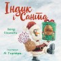 Книга Індик і Санта - Венді Сільвано BookChef (9786175481462)