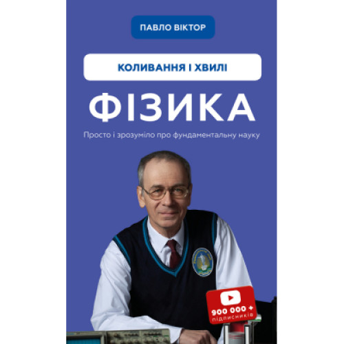 Книга Фізика. Коливання та хвилі. Том 4 - Павло Віктор BookChef (9786175480861)