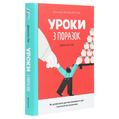 Книга Уроки з поразок. Як дозволити дитині пізнавати світ і вчитися на помилках - Джессіка Леї #книголав (9786177820023)