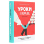 Книга Уроки з поразок. Як дозволити дитині пізнавати світ і вчитися на помилках - Джессіка Леї #книголав (9786177820023)