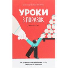 Книга Уроки з поразок. Як дозволити дитині пізнавати світ і вчитися на помилках - Джессіка Леї #книголав (9786177820023)