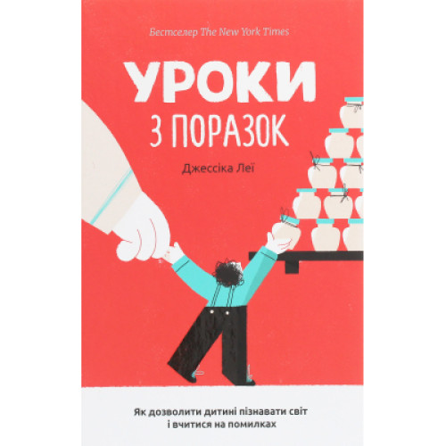 Книга Уроки з поразок. Як дозволити дитині пізнавати світ і вчитися на помилках - Джессіка Леї #книголав (9786177820023)