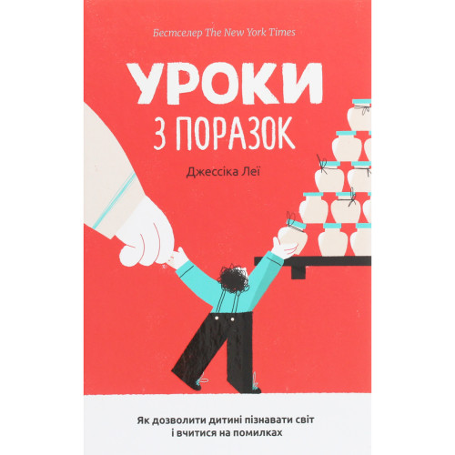 Книга Уроки з поразок. Як дозволити дитині пізнавати світ і вчитися на помилках - Джессіка Леї #книголав (9786177820023)