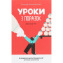 Книга Уроки з поразок. Як дозволити дитині пізнавати світ і вчитися на помилках - Джессіка Леї #книголав (9786177820023)