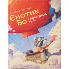 Книга Єнотик Бо і повітряна куля. Книга 1 - Ірина Лазуткіна Видавництво Старого Лева (9786176795674)