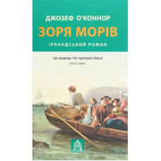 Книга Зоря морів. Прощання зі старою Ірландією - Джозеф О'Коннор Астролябія (9786176642060)